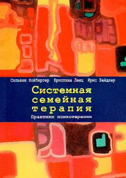 Системная семейная терапия. Практики психотерапии