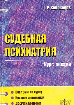 Судебная психиатрия. Курс лекций (букинист)