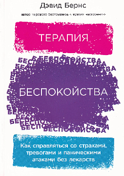 Терапия беспокойства: Как справляться со страхами, тревогами и паническими атаками без лекарств