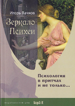 Зеркало Психеи. Психология в притчах и не только…