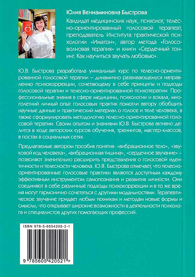 Звучание тела. Пособие по телесно-ориентированной голосовой терапии - cogito-shop.com
