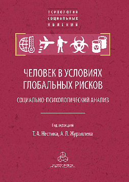 Человек в условиях глобальных рисков: социально-психологический анализ