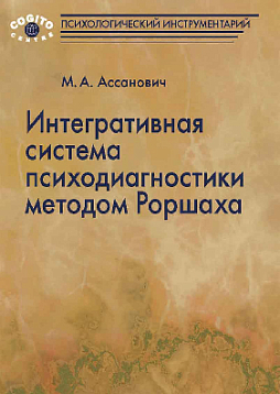 Интегративная система психодиагностики методом Роршаха (уценка)