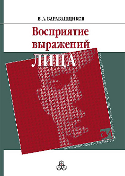 Восприятие выражений лица (pdf)