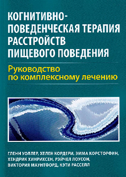 Когнитивно-поведенческая терапия расстройств пищевого поведения. Руководство по комплексному лечению