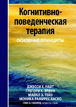 Когнитивно-поведенческая терапия: основные принципы