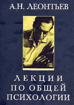 Лекции по общей психологии