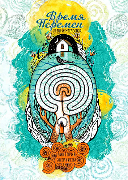 Дневник-проводник "Время перемен"