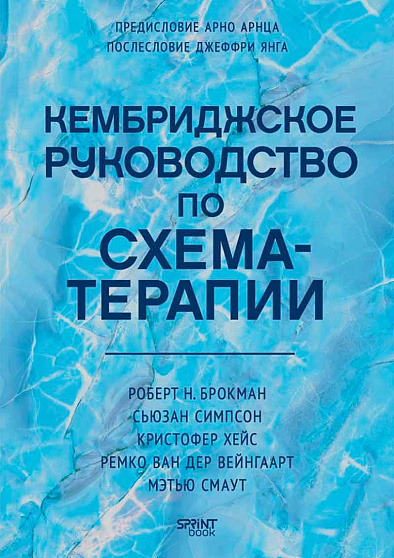 Кембриджское руководство по схема-терапии - cogito-shop.com