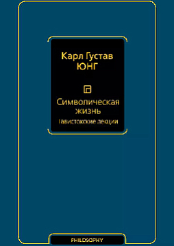 Символическая жизнь. Тавистокские лекции
