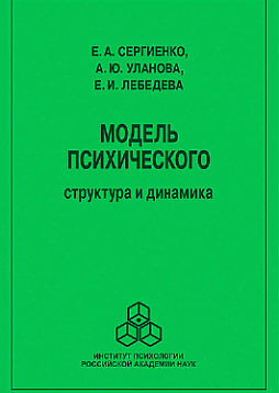 Модель психического: Структура и динамика (уценка)