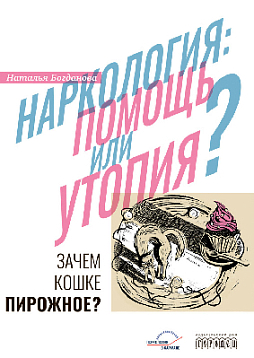 Наркология: помощь или утопия? Зачем кошке пирожное?