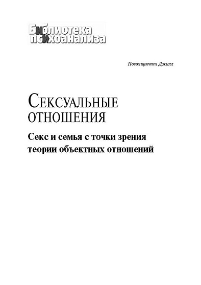 Сексуальные отношения: Секс и семья с точки зрения теории объектных отношений - cogito-shop.com