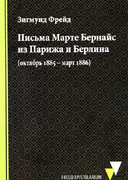 Письма Марте Бернайс из Парижа и Берлина (октябрь 1885 – март 1886)