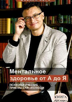 Ментальное здоровье от А до Я. Психологические приемы самопомощи