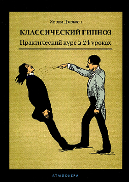 Классический гипноз. Практический курс в 24 уроках