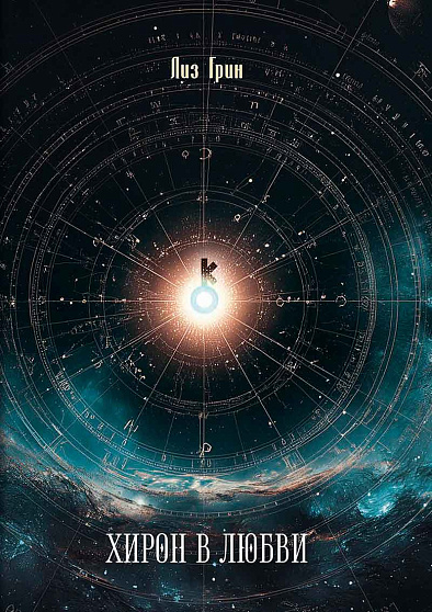 Хирон в любви - cogito-shop.com