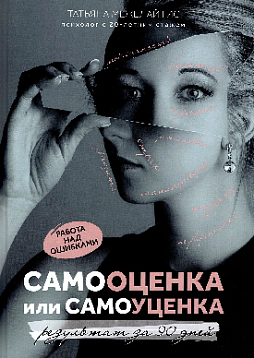 Самооценка или самоуценка: работа над ошибками: результат за 90 дней