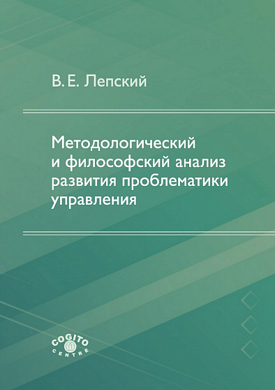 Методологический и философский анализ развития проблематики управления (pdf) - cogito-shop.com