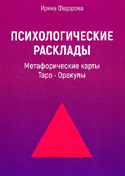 Психологические расклады: Метафорические карты, Таро, Оракулы