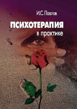 Психотерапия в практике. 3-е изд. (pdf)