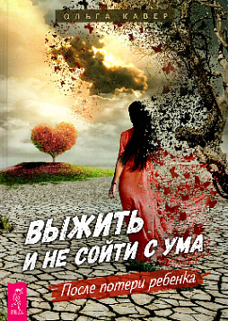 Выжить и не сойти с ума. После потери ребенка