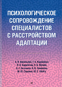 Психологическое сопровождение специалистов с расстройством адаптации