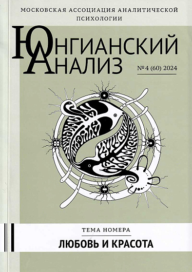 Юнгианский анализ. 2024. №4 (60). Любовь и красота - cogito-shop.com