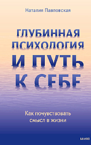 Глубинная психология и путь к себе. Как почувствовать смысл в жизни