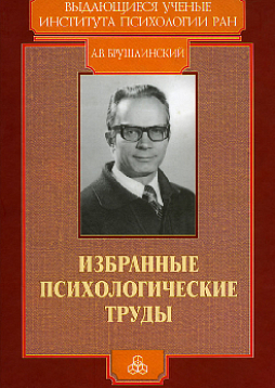 Избранные психологические труды
