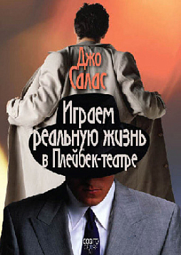 Играем реальную жизнь в Плейбек-театре (pdf)