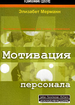 Мотивация персонала. Инструменты мотивации для успеха организации