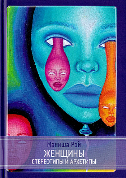 Женщины. Стереотипы и архетипы