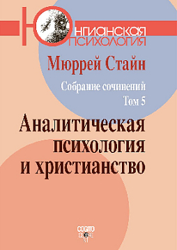 М. Стайн. Собрание сочинений. Том 5: Аналитическая психология и христианство