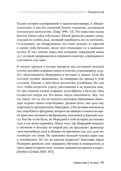 Сказка и миф. Психология. Наука. Искусство. Делание. 2024. №9 - cogito-shop.com