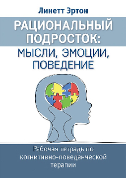 Рациональный подросток: мысли, эмоции, поведение. Рабочая тетрадь по когнитивно-поведенческой терапии