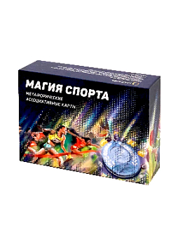 Метафорические ассоциативные карты «Магия спорта»