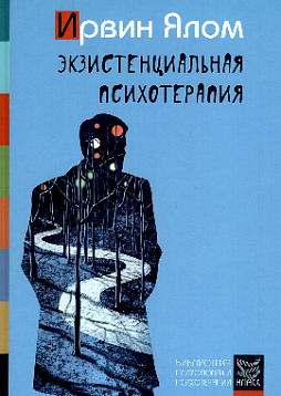 Экзистенциальная психотерапия