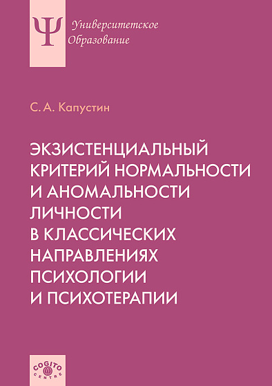 Экзистенциальный критерий нормальности и аномальности личности в классических направлениях психологии и психотерапии - cogito-shop.com