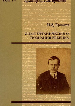 Опыт органического познания ребенка, том 4