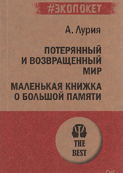 Потерянный и возвращенный мир. Маленькая книжка о большой памяти (#экопокет)
