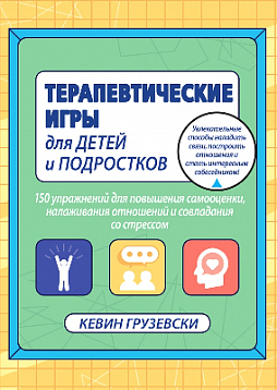 Терапевтические игры для детей и подростков.150 упражнений для повышения самооценки, налаживания отношений и совладания со стрессом