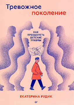 Тревожное поколение: как преодолеть детские травмы. Психологический чекап