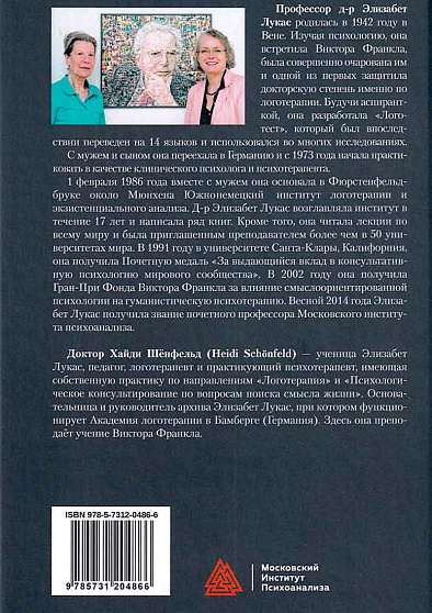 Смыслоцентрированная психотерапия. Логотерапия Виктора Э. Франкла в теории и на практике - cogito-shop.com