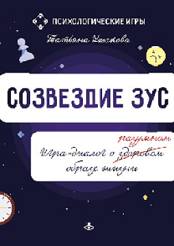 Созвездие ЗУС. Игра-диалог о здоровом (разумном) образе жизни