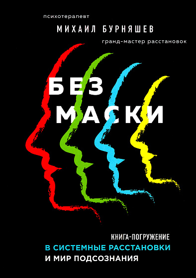Без маски. Книга-погружение в системные расстановки и мир подсознания (уценка) - cogito-shop.com