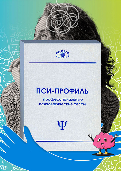 Краткий отборочный тест (КОТ) (неисключительная лицензия на ПО для ЭВМ Пси-Профиль) - cogito-shop.com