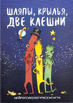 Нейропсихологическая игра «Шляпы, крылья, две клешни»