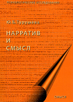 Нарратив и смысл