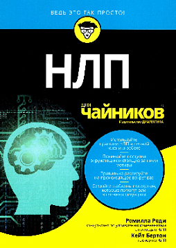 НЛП для чайников